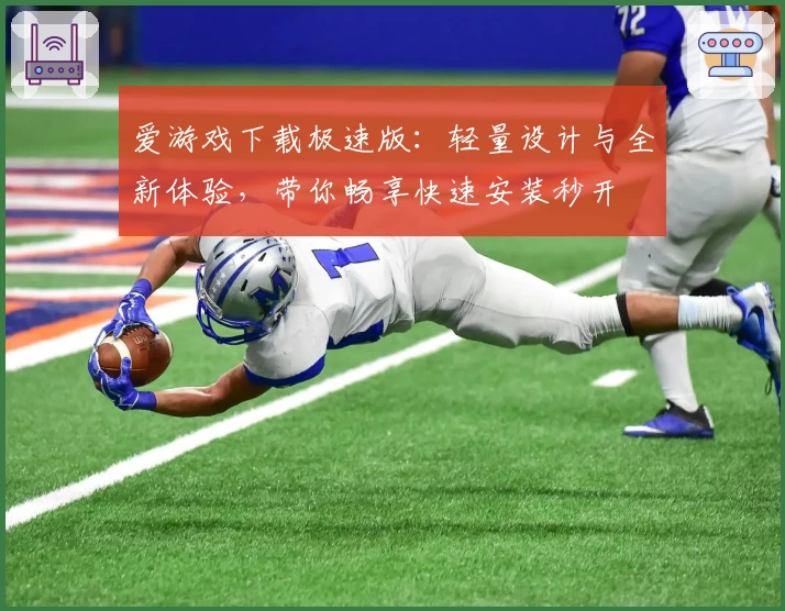 爱游戏下载极速版：轻量设计与全新体验，带你畅享快速安装秒开