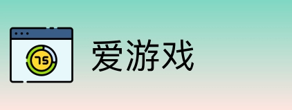 爱游戏 Logo